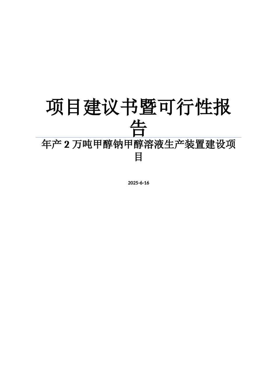 化工可行性研究报告书之年产2万吨甲醇钠甲醇溶液生产装置建设项目建议书暨可行性研究报告书_第1页