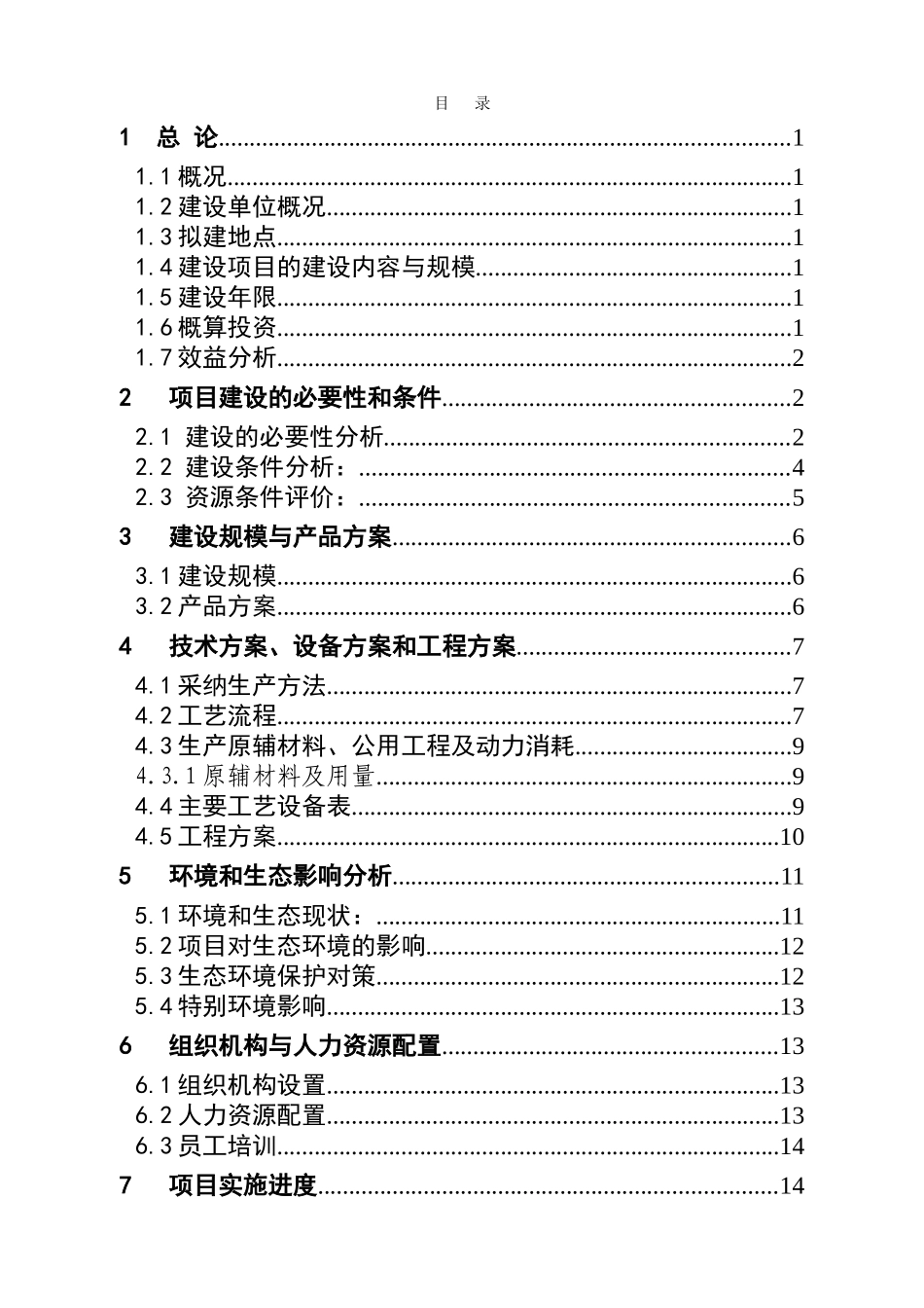 化工可行性研究报告书之年产2万吨甲醇钠甲醇溶液生产装置建设项目建议书暨可行性研究报告书_第2页