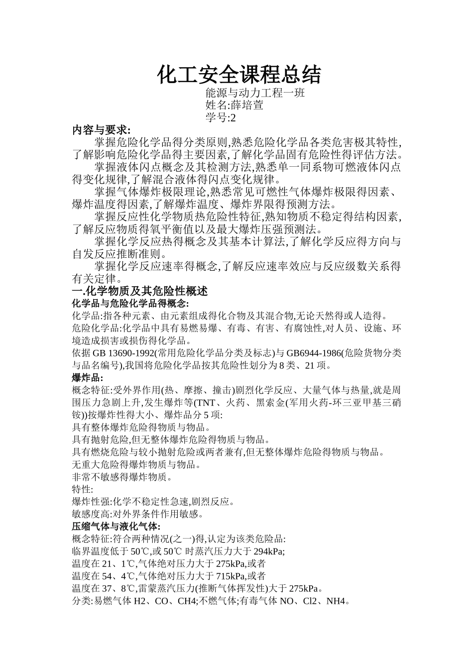 化工安全-课程总结_第1页