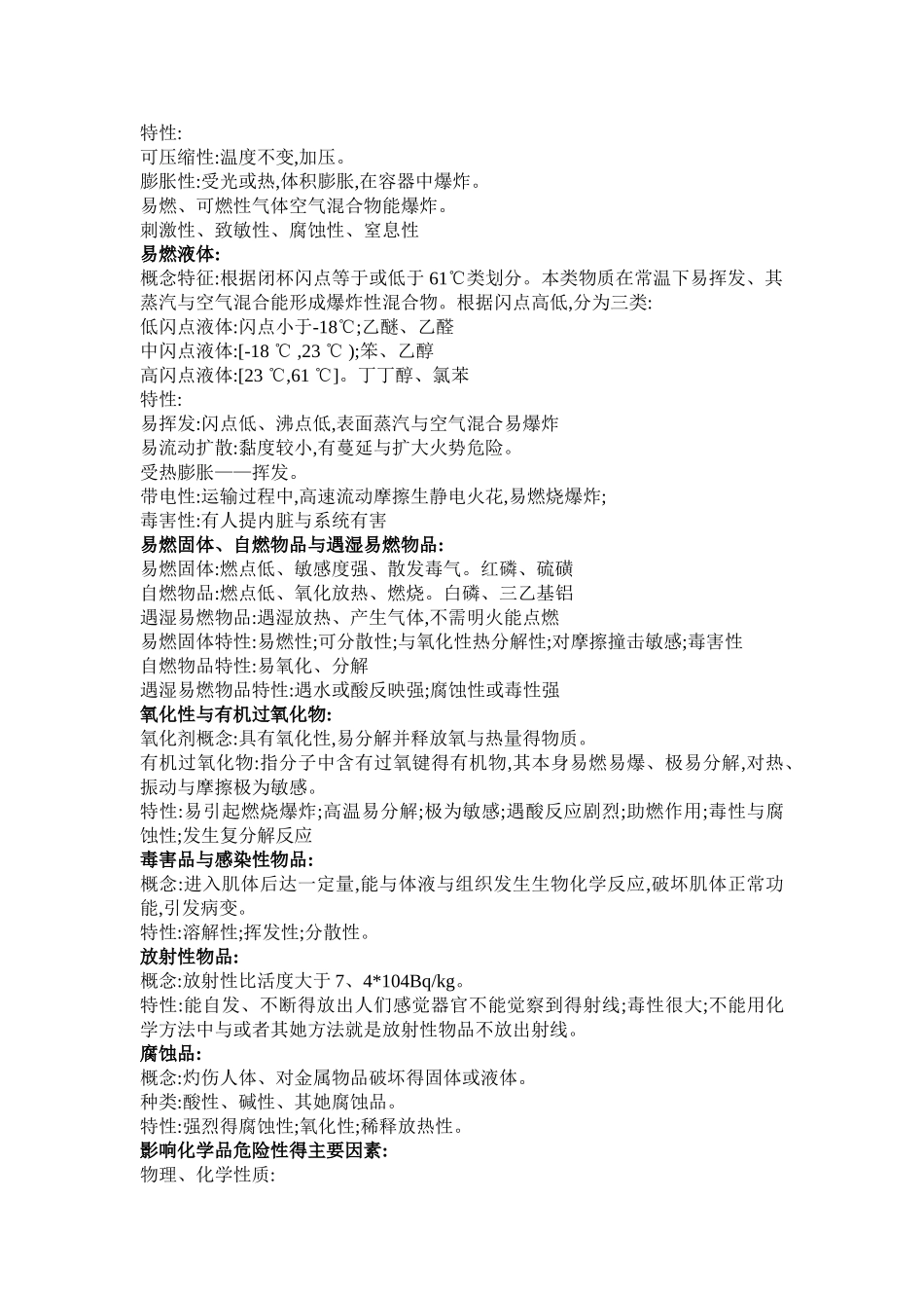 化工安全-课程总结_第2页