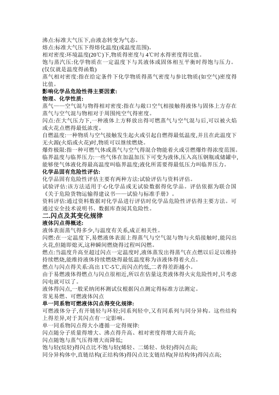 化工安全-课程总结_第3页