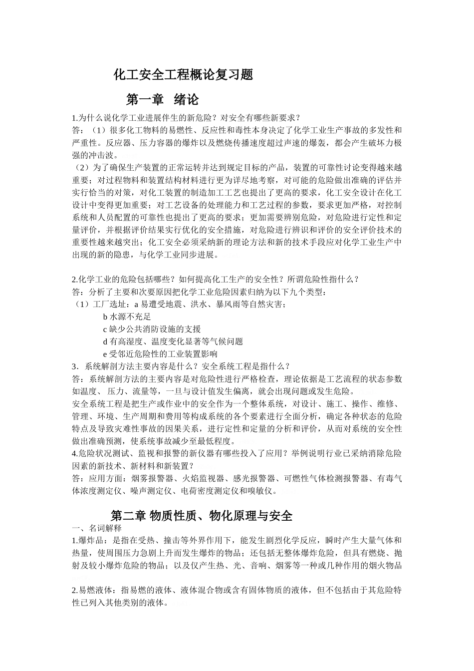 化工安全工程概论复习题_第1页