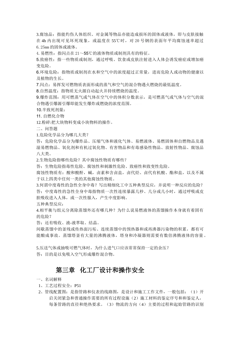 化工安全工程概论复习题_第2页