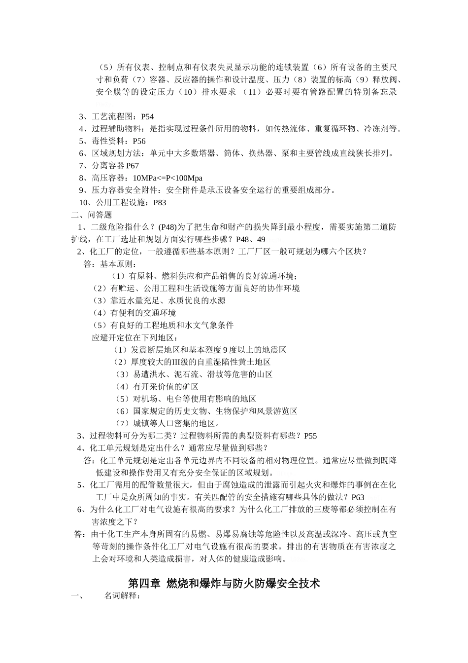 化工安全工程概论复习题_第3页