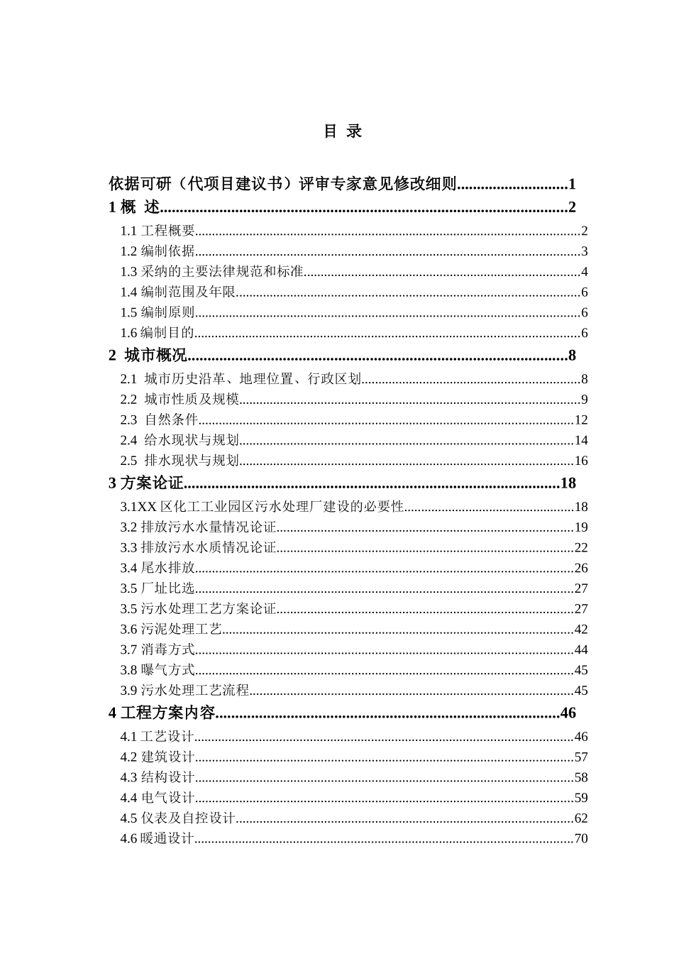 化工工业园区污水处理可行性研究报告_第2页