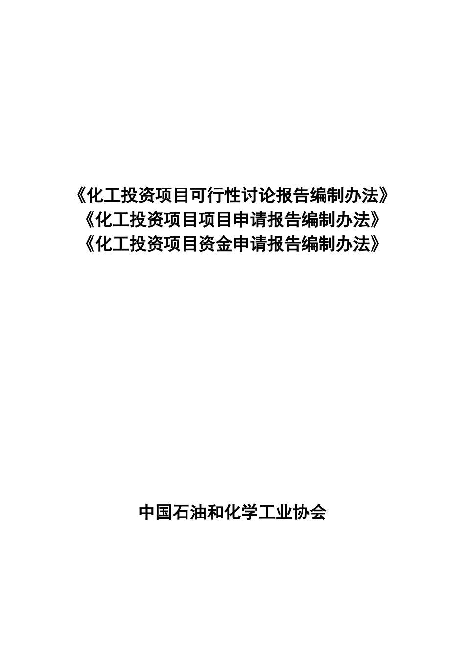 化工投资项目可行性研究报告编制办法-化工投资项目可行性研究报告_第2页