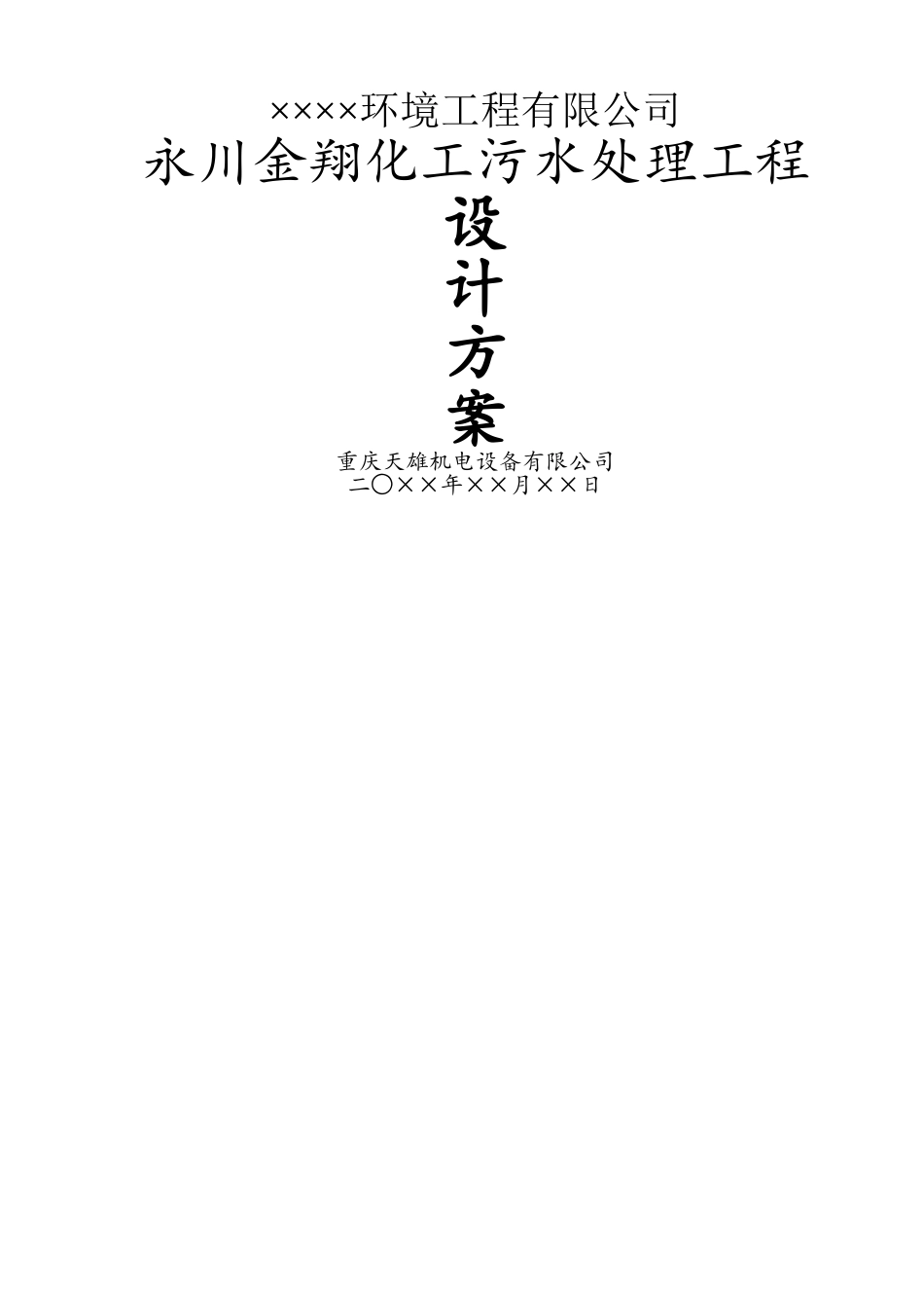 化工废水处理设计方案_第1页