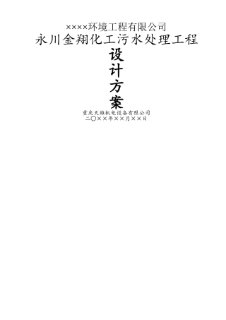 化工废水处理设计方案