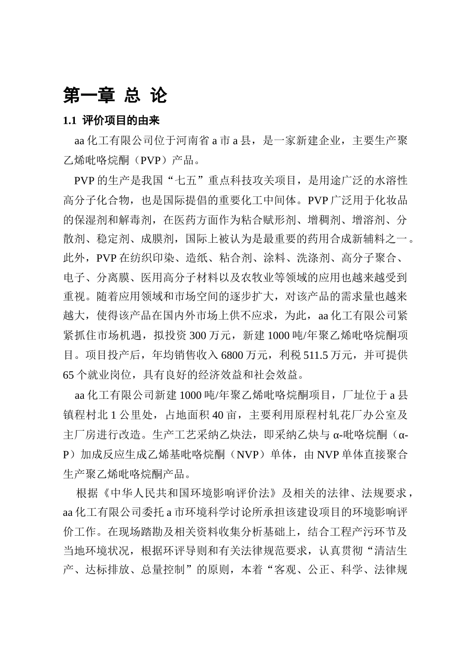 化工有限公司建设年产1000吨聚乙烯吡咯烷酮项目环境影响报告书_第2页