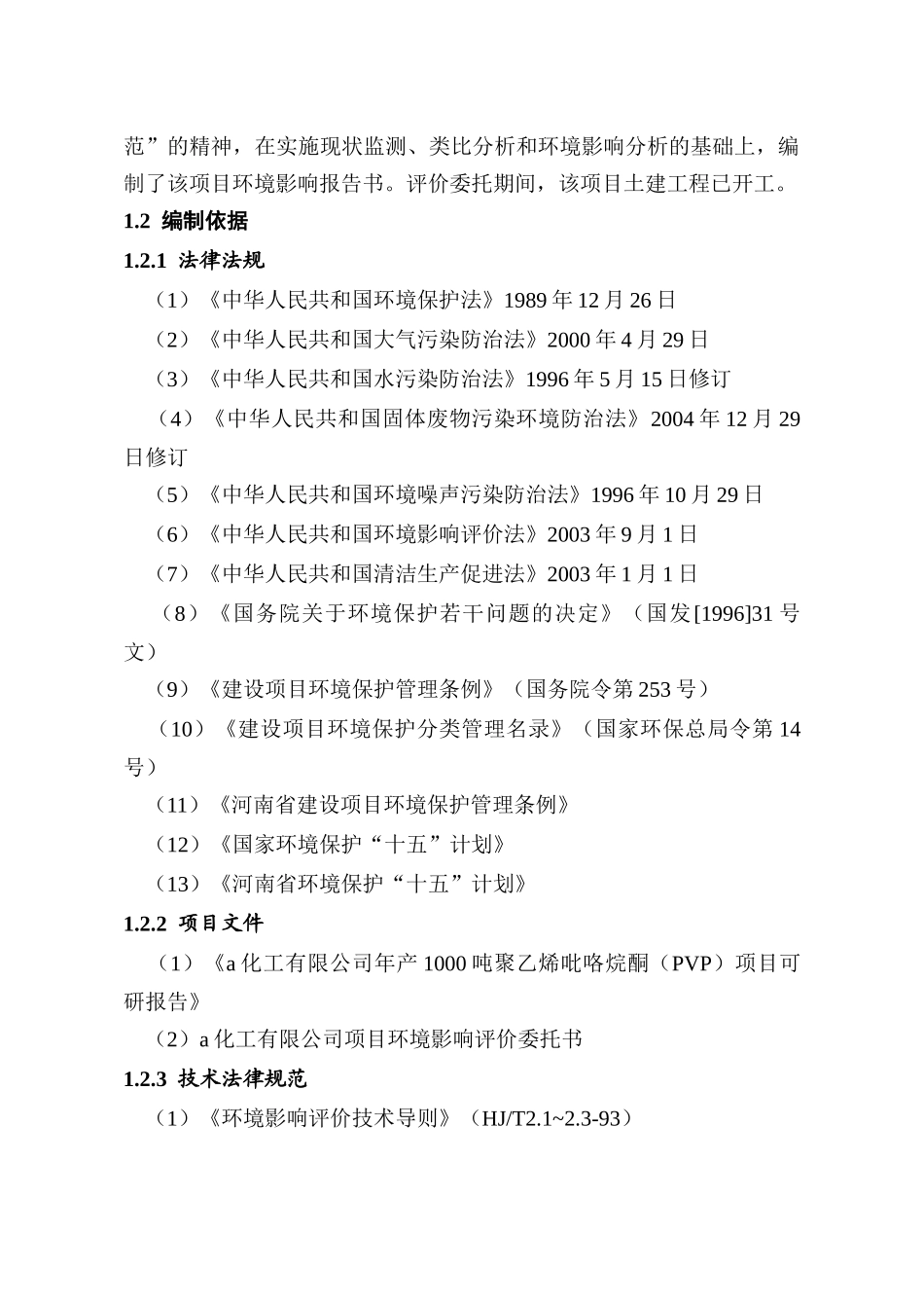 化工有限公司建设年产1000吨聚乙烯吡咯烷酮项目环境影响报告书_第3页