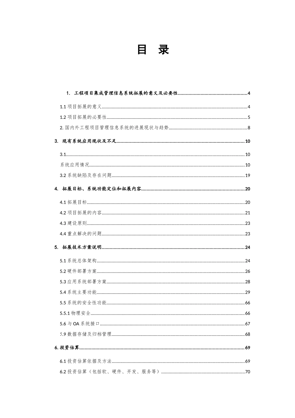 化工有限公司工程项目集成管理信息系统拓展项目建议书_第3页