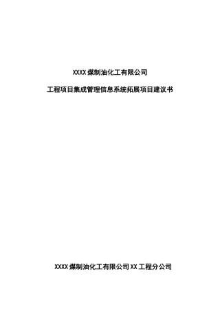 化工有限公司工程项目集成管理信息系统拓展项目建议书