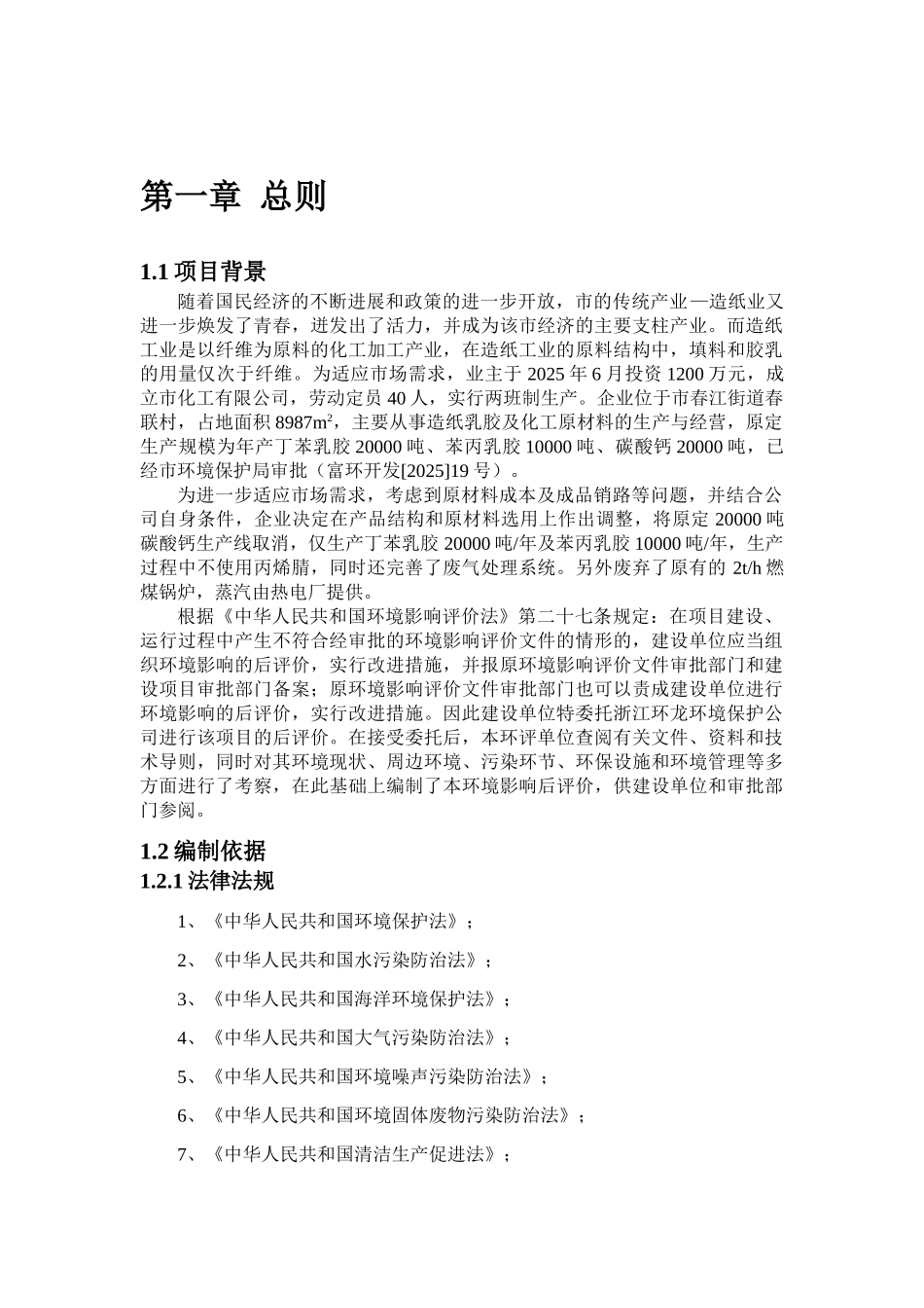 化工有限公司环境评价评价报告_第2页