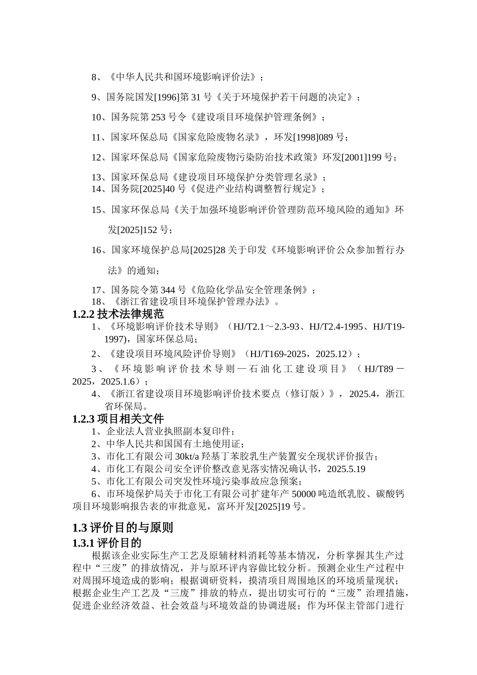 化工有限公司环境评价评价报告_第3页