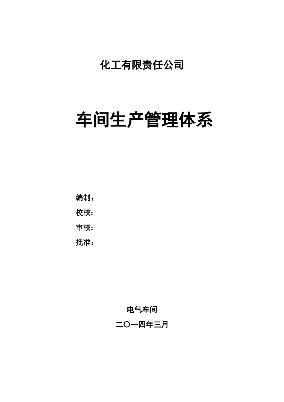 化工有限责任公司电气车间生产管理体系大学毕设论文_第1页