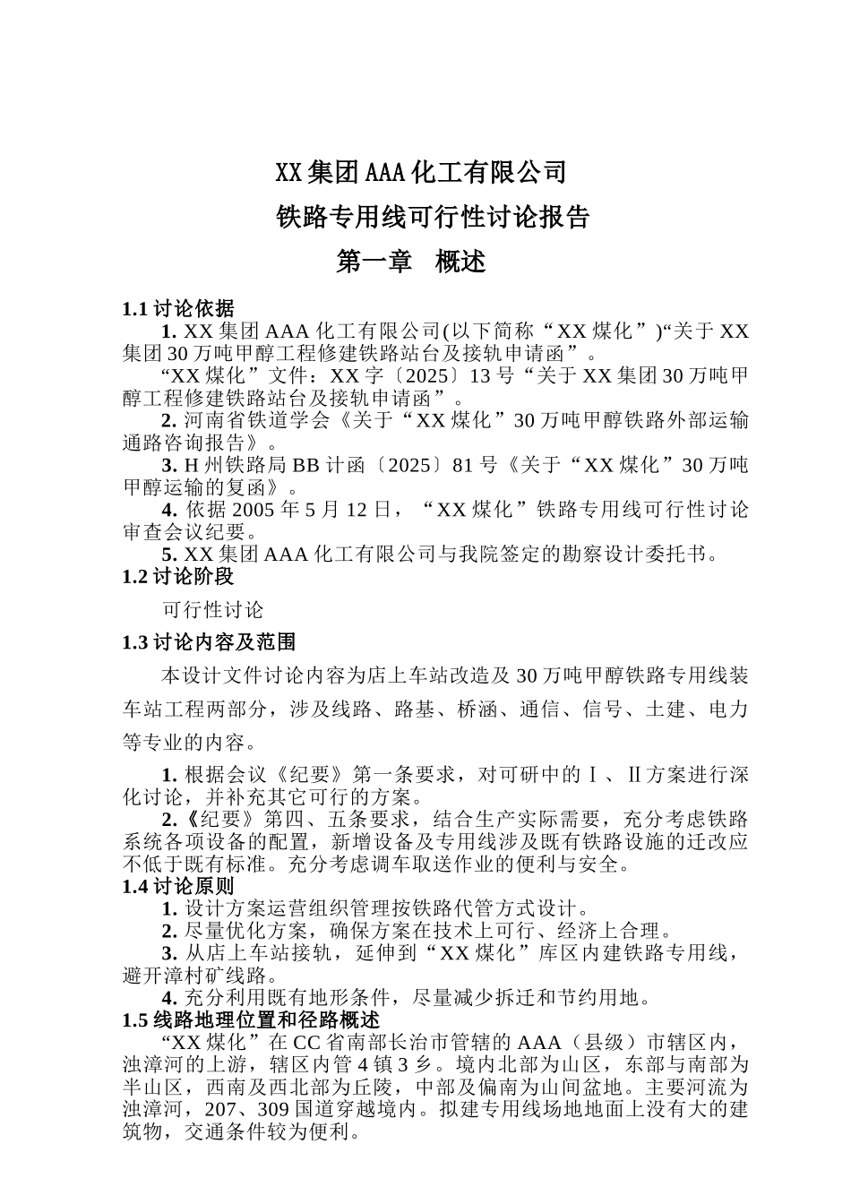 化工有限公司铁路专用线可行性研究报告_第2页