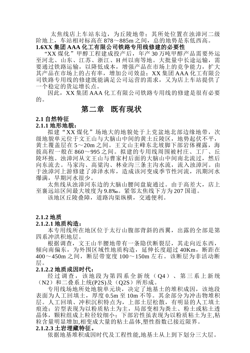 化工有限公司铁路专用线可行性研究报告_第3页