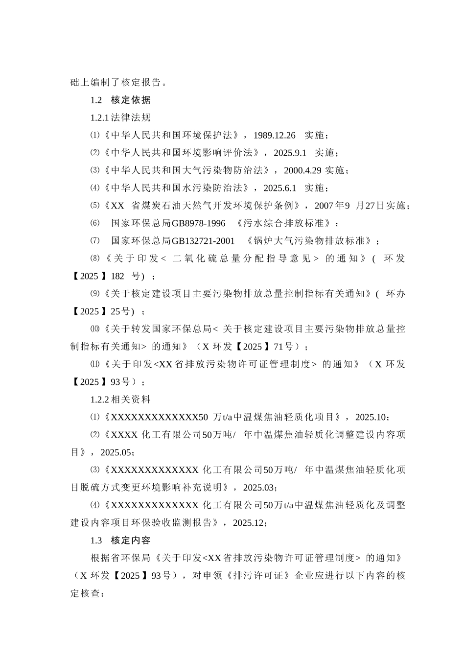 化工污染物排放许可核定报告大学毕设论文_第3页