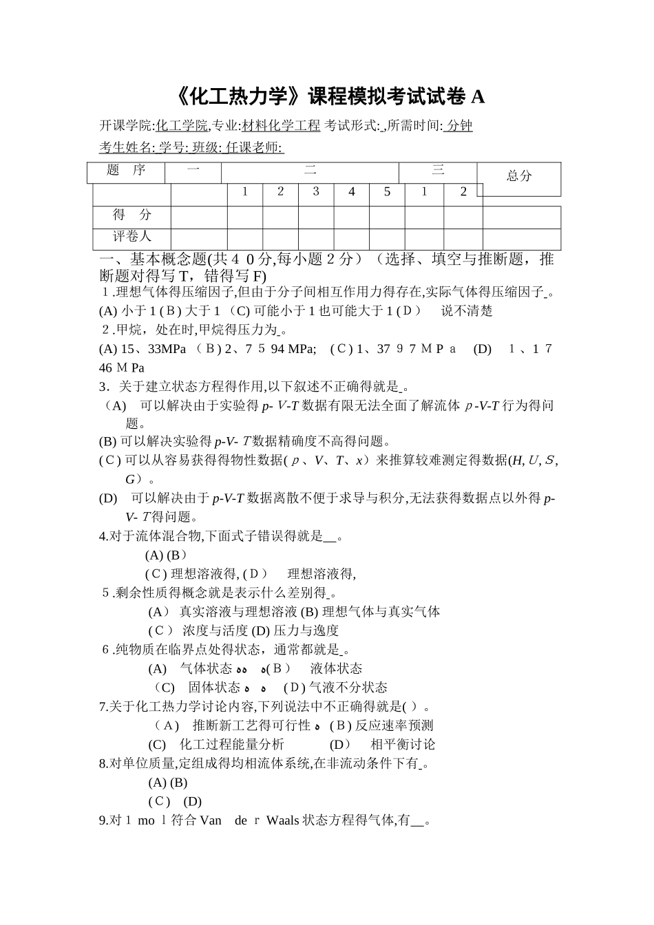 化工热力学复习题及答案_第1页