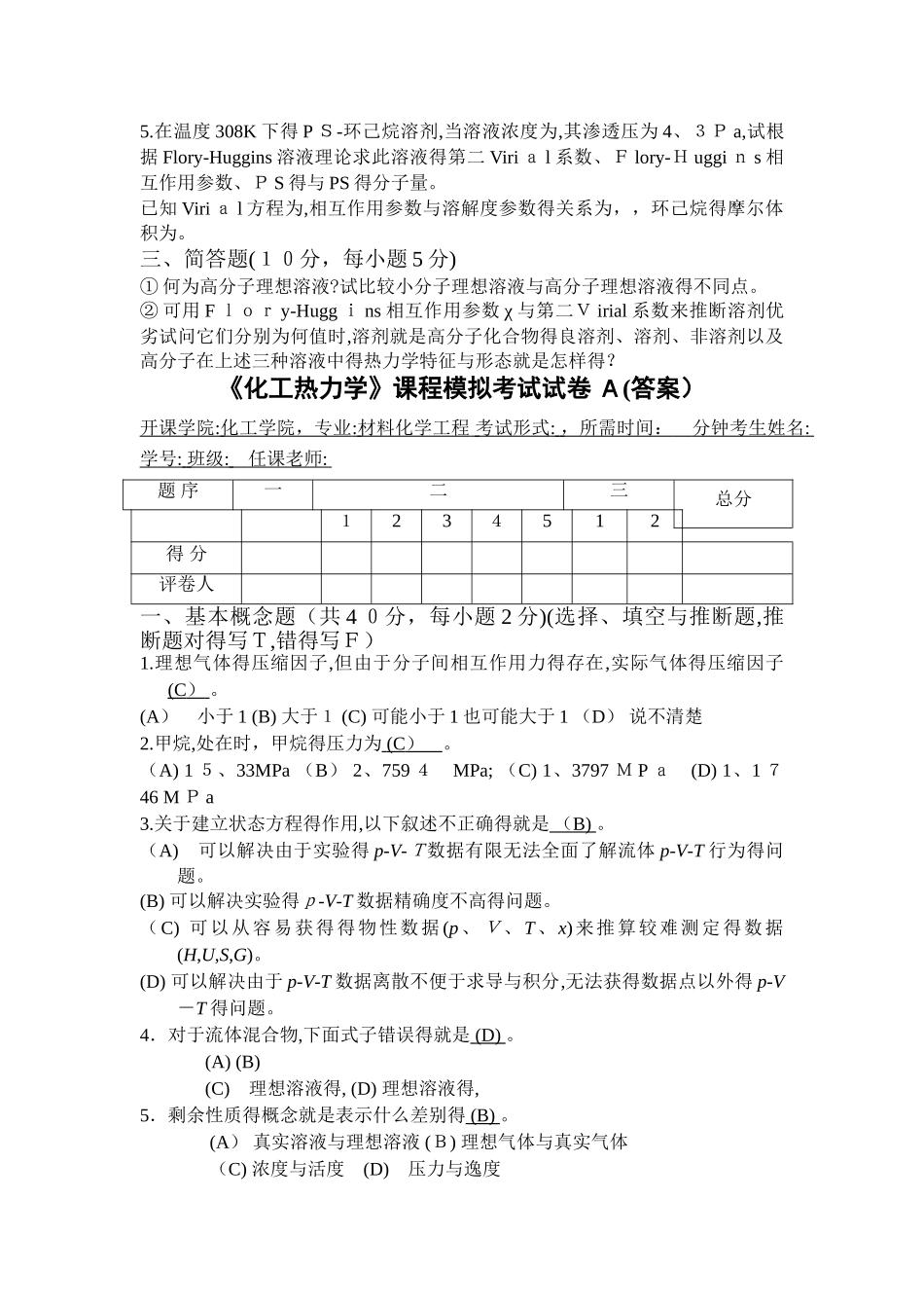 化工热力学复习题及答案_第3页