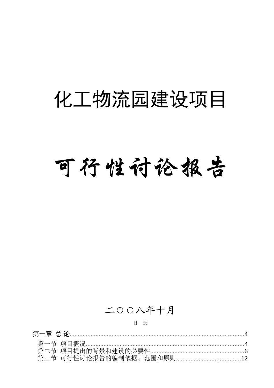 化工物流园建设项目可行性研究报告_第2页