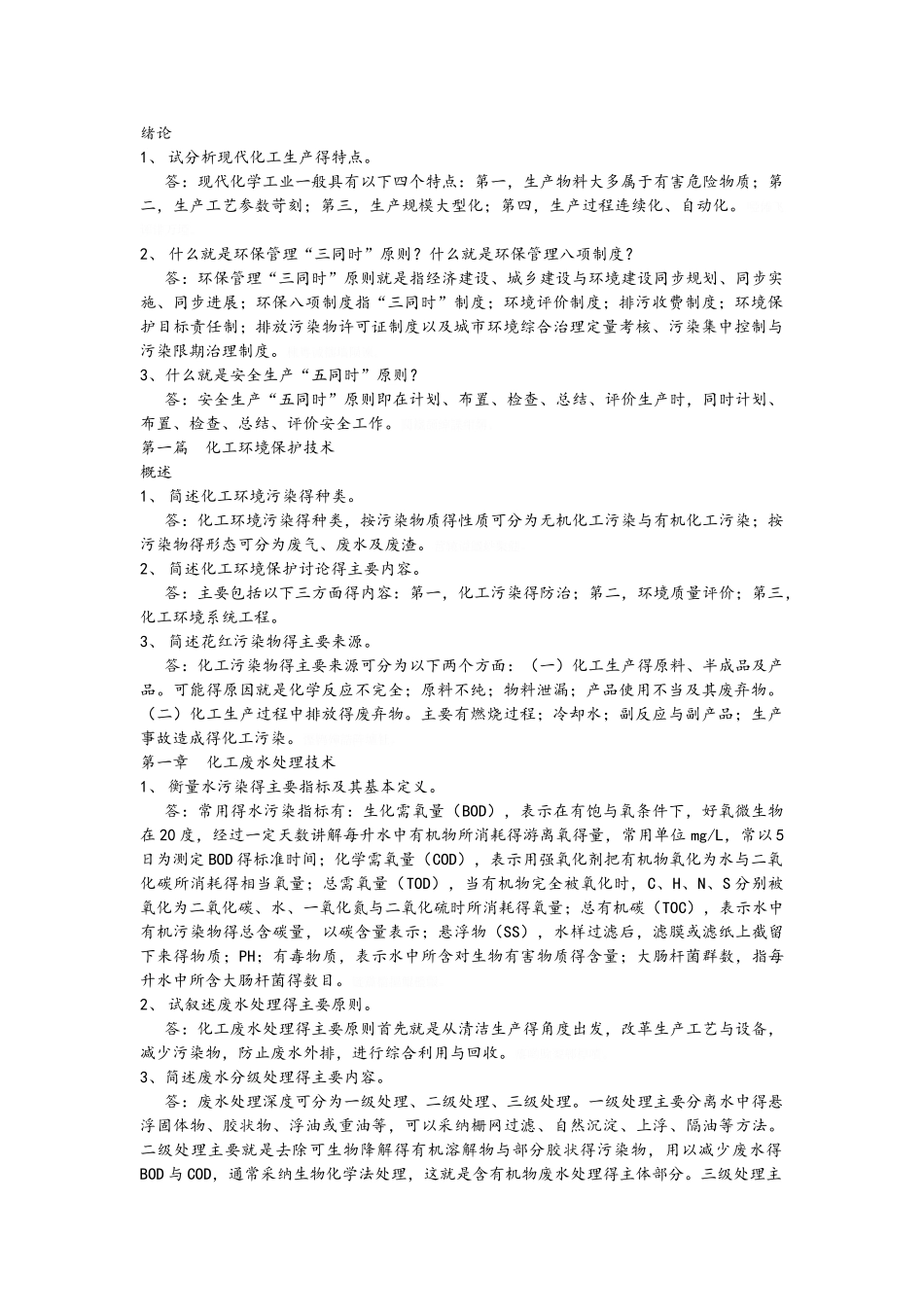 化工环保课后题答案解析_第1页