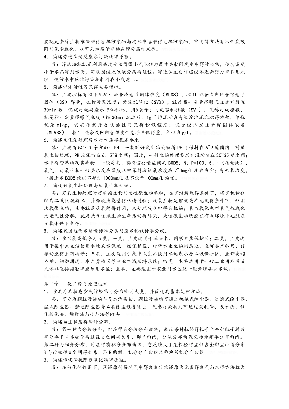 化工环保课后题答案解析_第2页