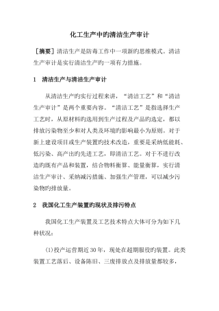 化工生产中的清洁生产审计1