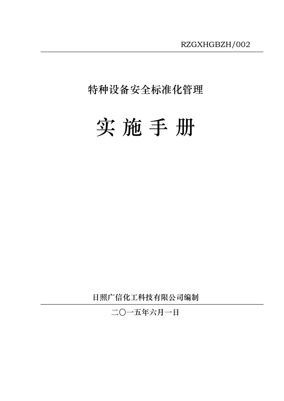 化工科技有限公司特种设备安全标准化管理实施手册实用手册_第1页