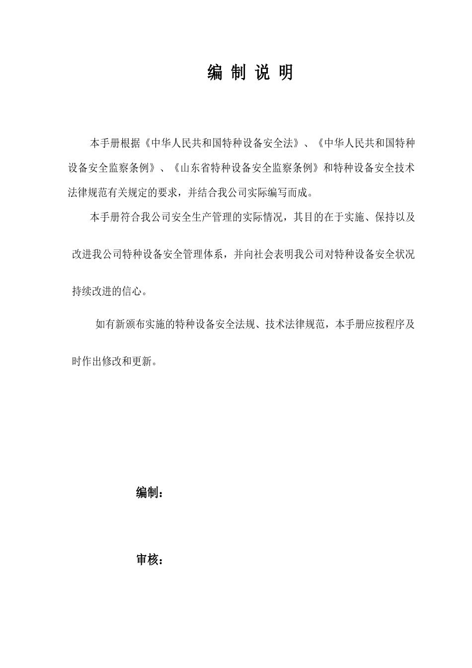 化工科技有限公司特种设备安全标准化管理实施手册实用手册_第2页