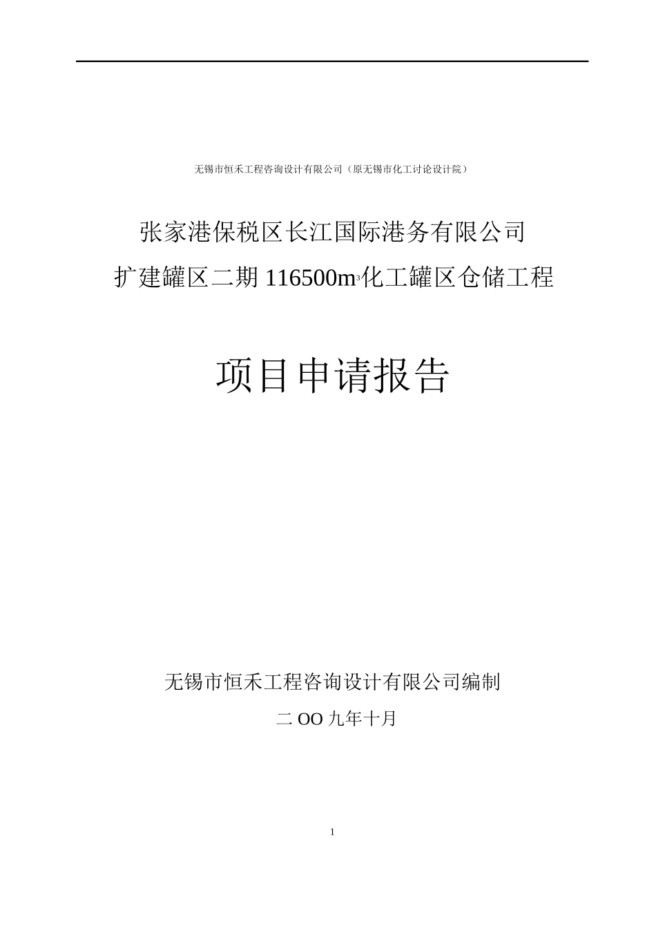化工罐区仓储工程项目可行性研究报告_第2页