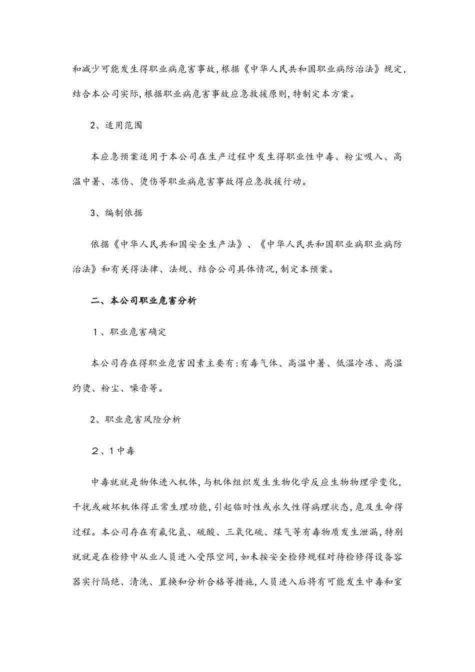 化工职业病危害事故应急救援预案_第2页