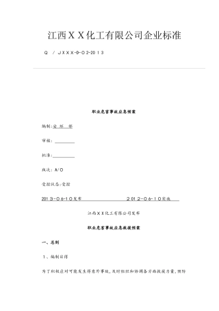 化工职业病危害事故应急救援预案