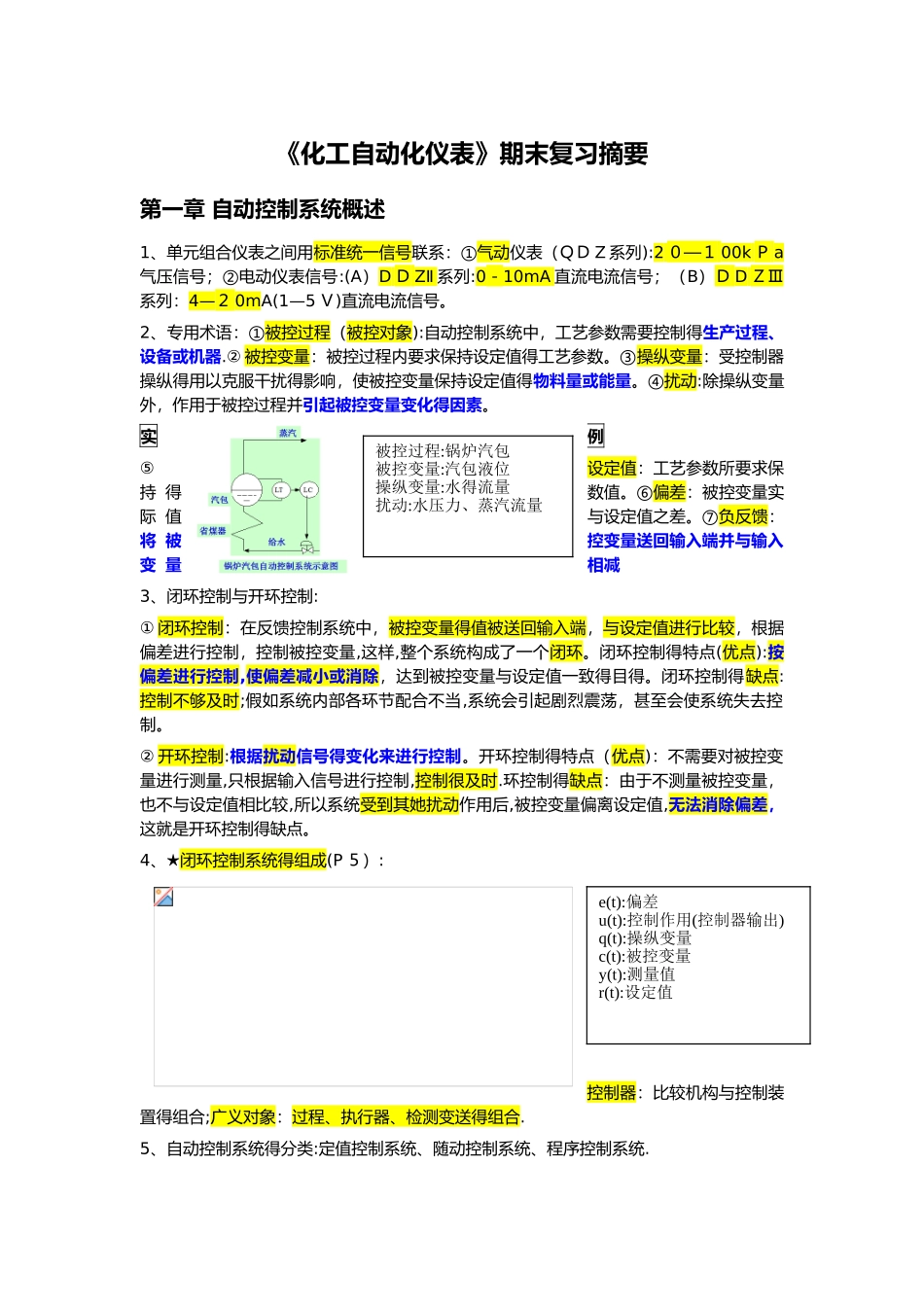 化工自动化仪表期末复习摘要_第1页