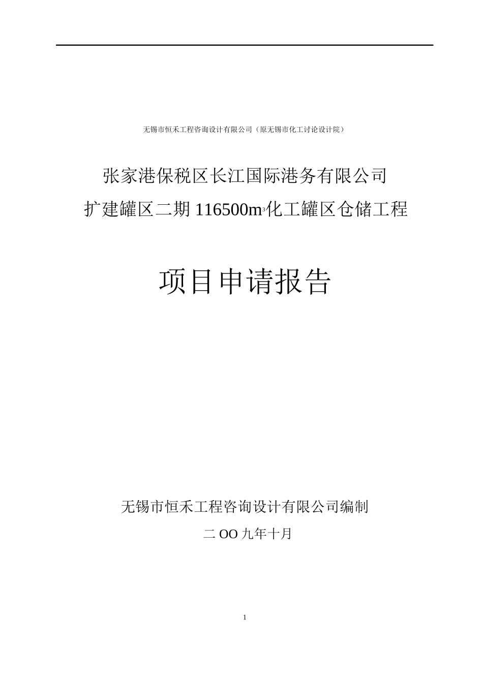 化工罐区仓储工程项目申请报告_第2页