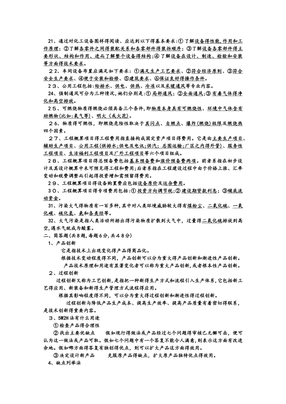 化工设计基础试题99_第2页