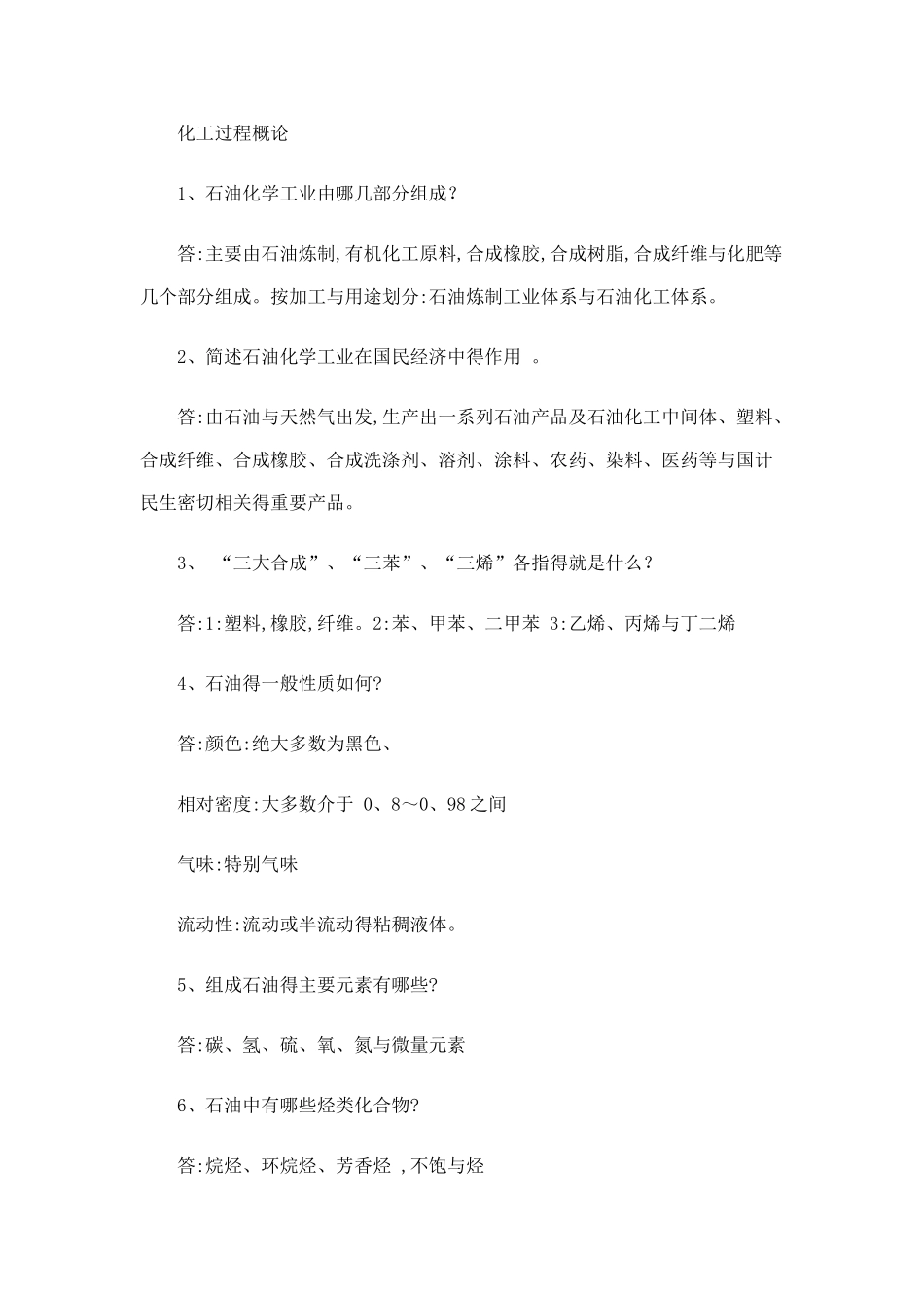 化工过程概论复习资料_第1页