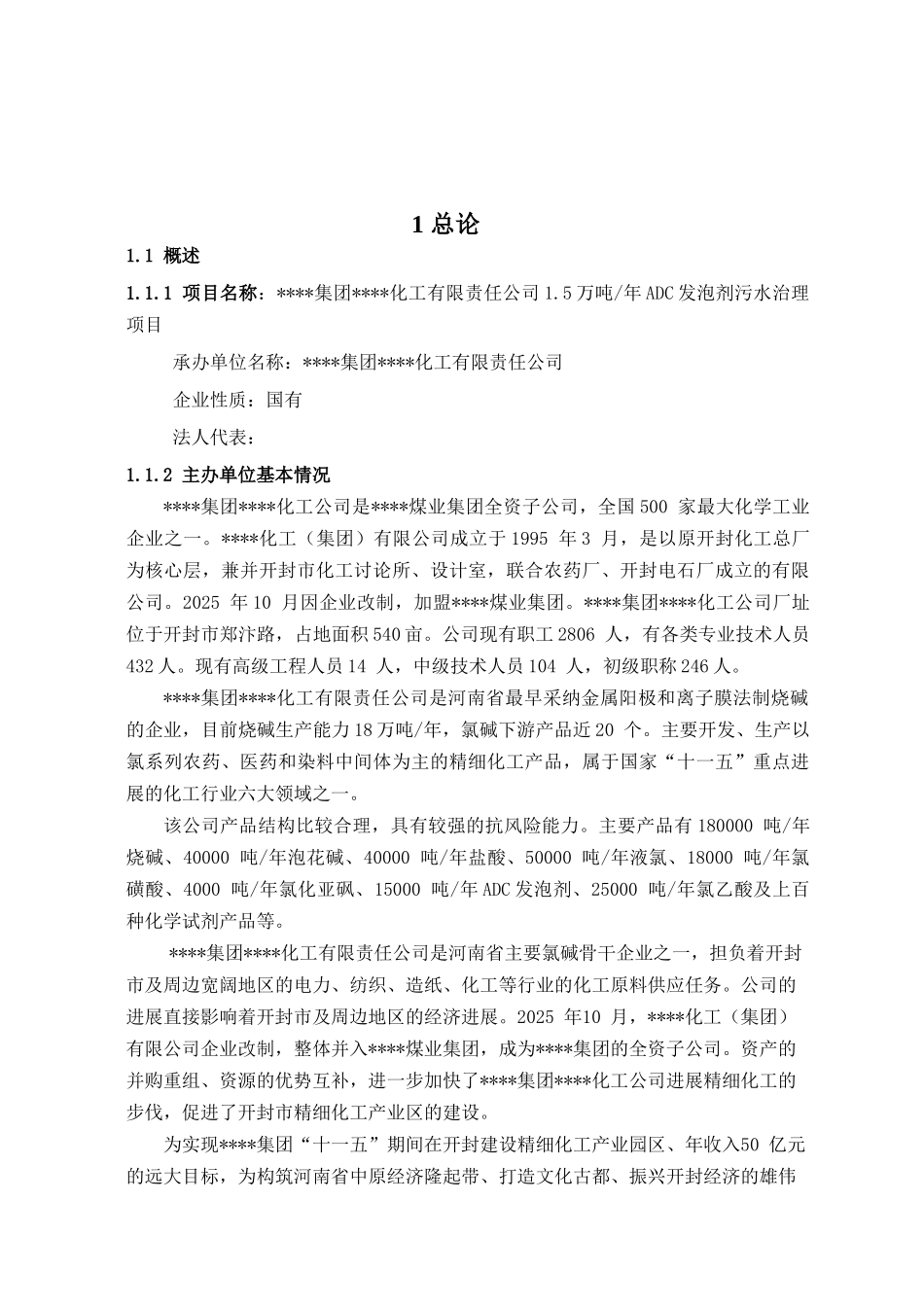 化工集团1.5万吨年adc发泡剂污水治理项目可行性研究报告_第2页