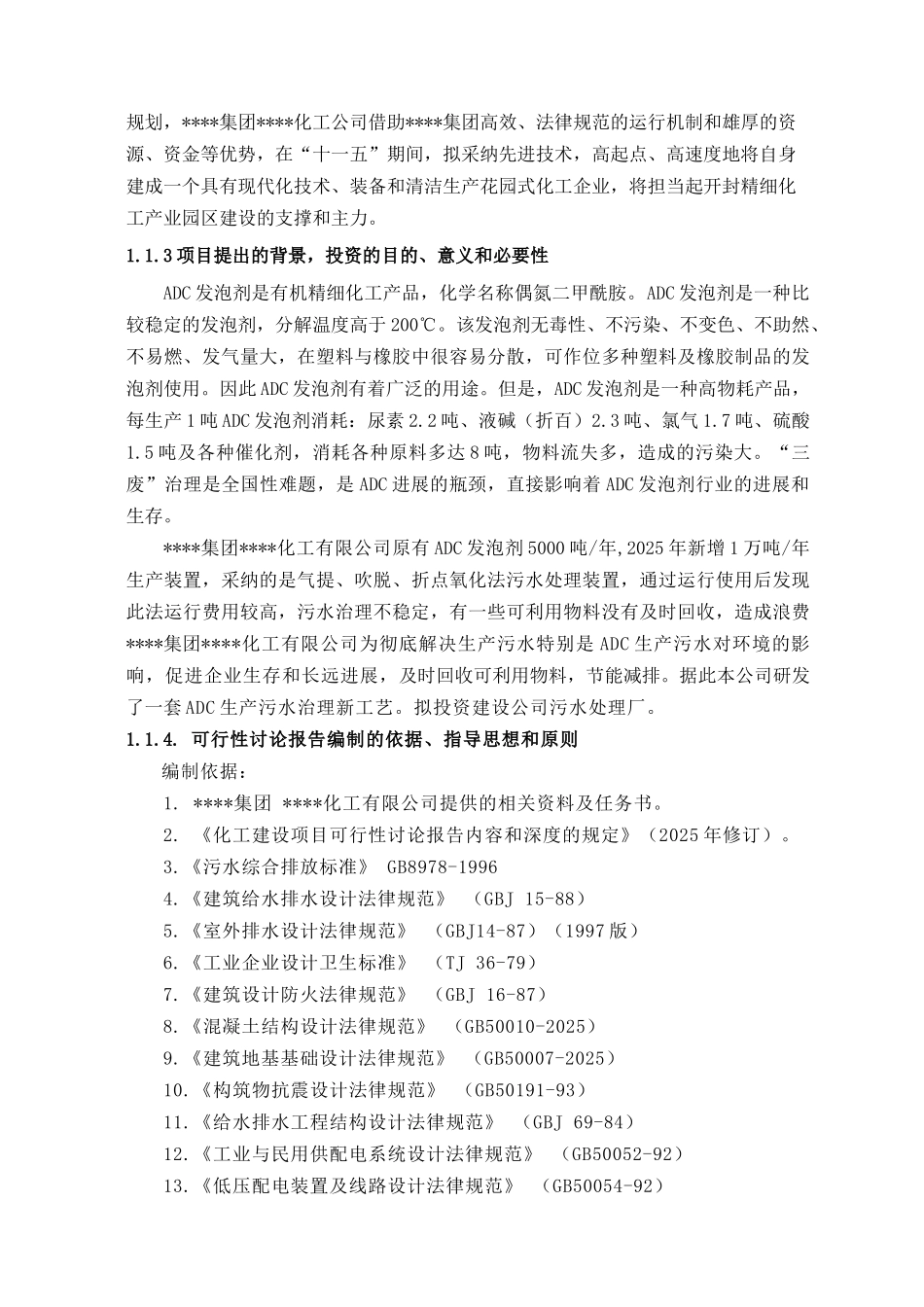 化工集团1.5万吨年adc发泡剂污水治理项目可行性研究报告_第3页