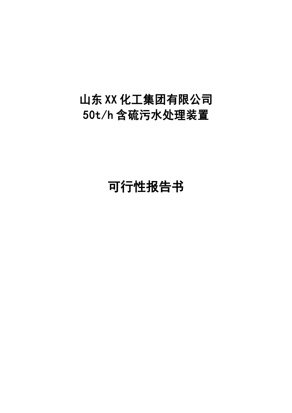 化工集团有限公司50th含硫污水处理装置可行性研究报告_第2页