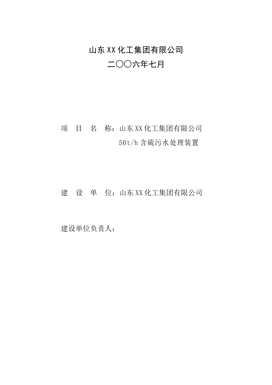 化工集团有限公司50th含硫污水处理装置可行性研究报告_第3页