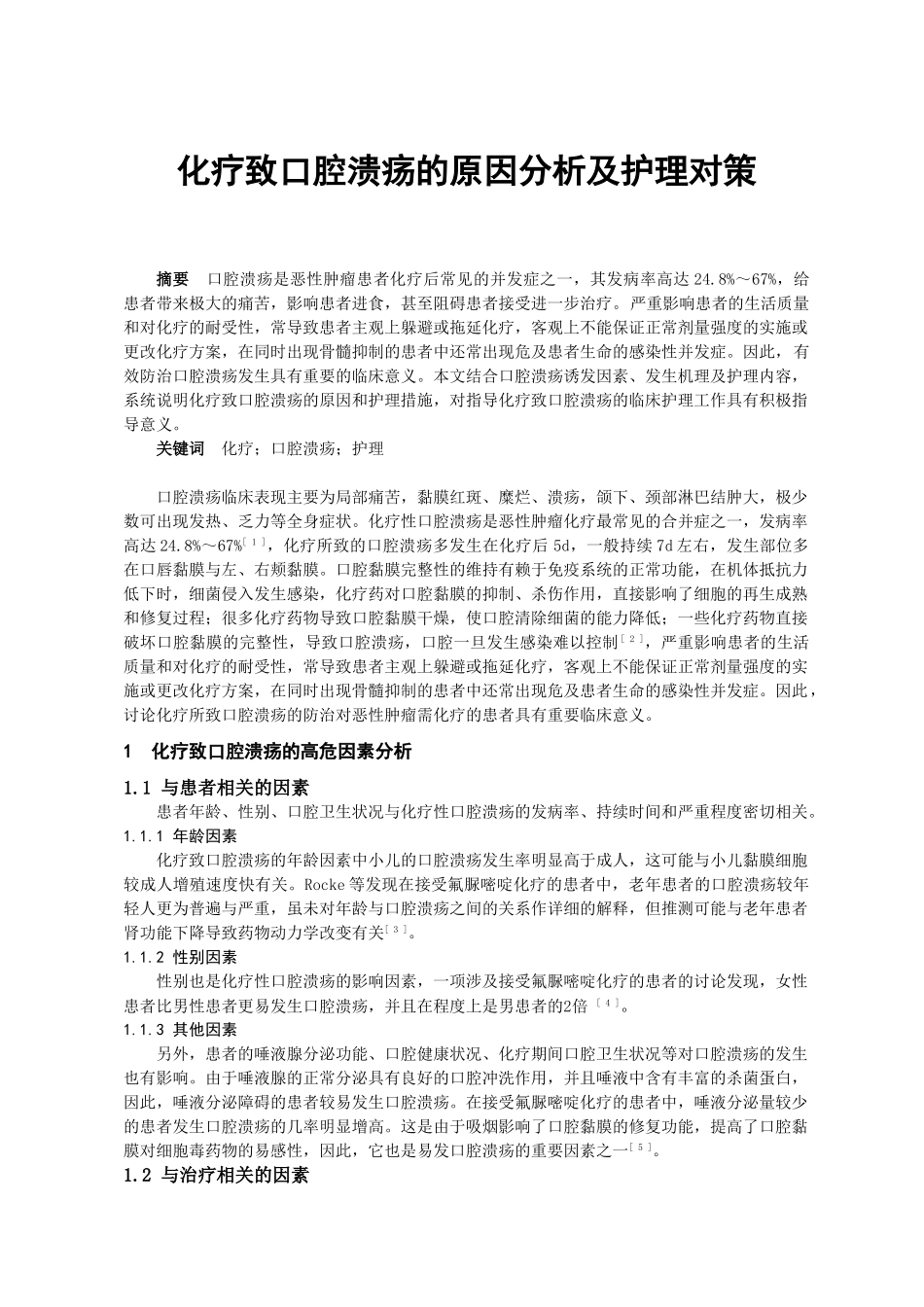 化疗致口腔溃疡的原因分析及护理对策学士学位论文_第1页