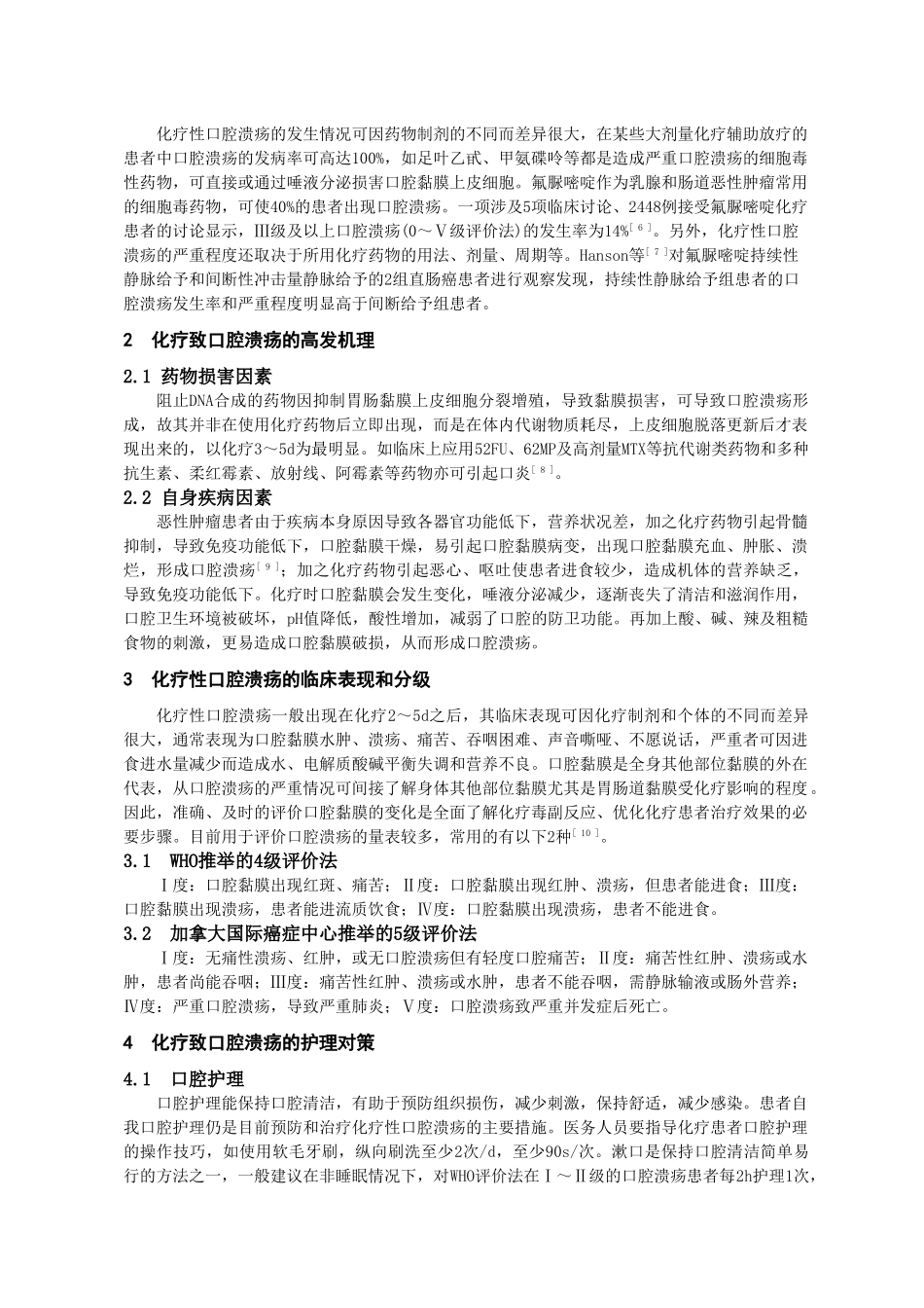化疗致口腔溃疡的原因分析及护理对策学士学位论文_第2页