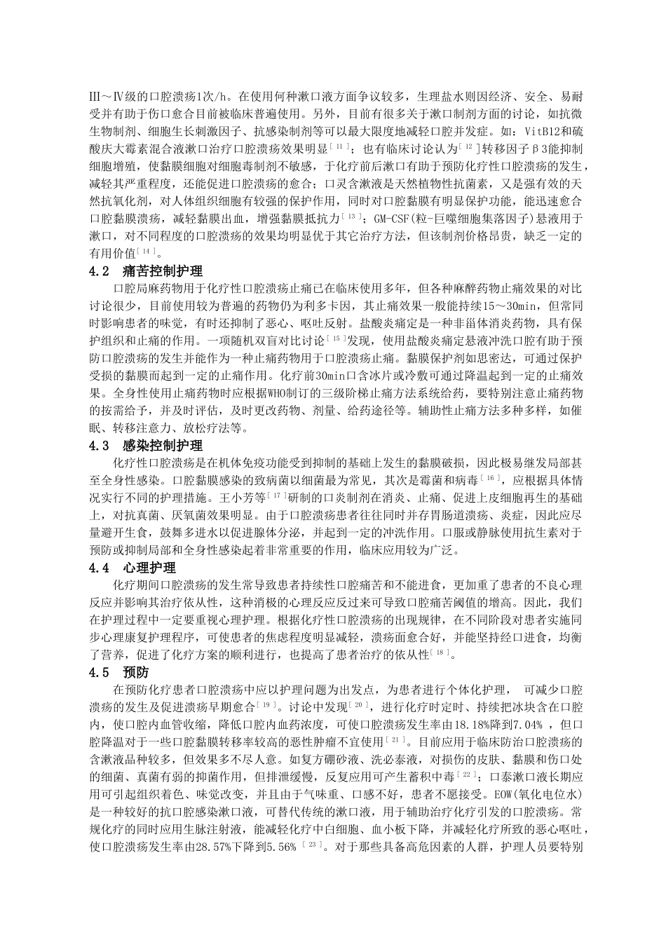 化疗致口腔溃疡的原因分析及护理对策学士学位论文_第3页