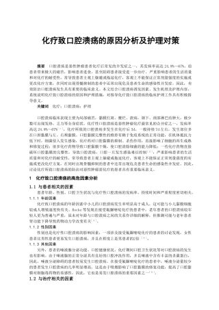 化疗致口腔溃疡的原因分析及护理对策学士学位论文