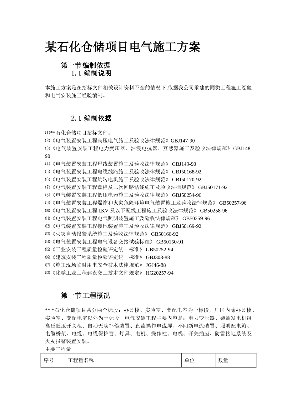 化石仓储项目电气施工方案大学论文_第1页