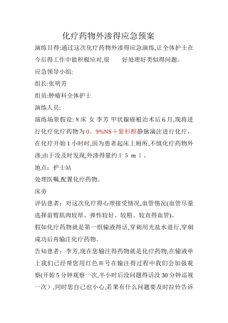 化疗药物外渗的应急预案