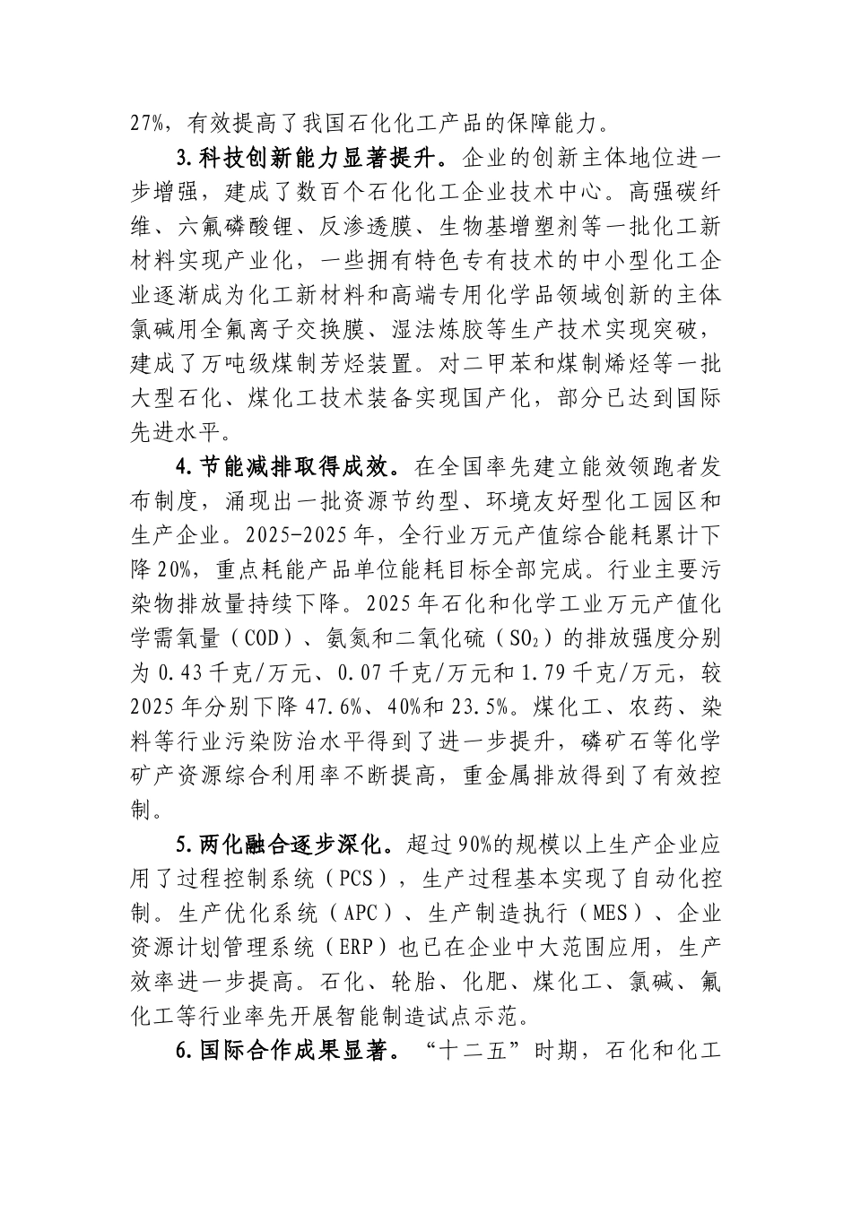 化石和化学工业发展规划&纺织工业发展规划(2025-2025年)--大学毕设论文_第3页