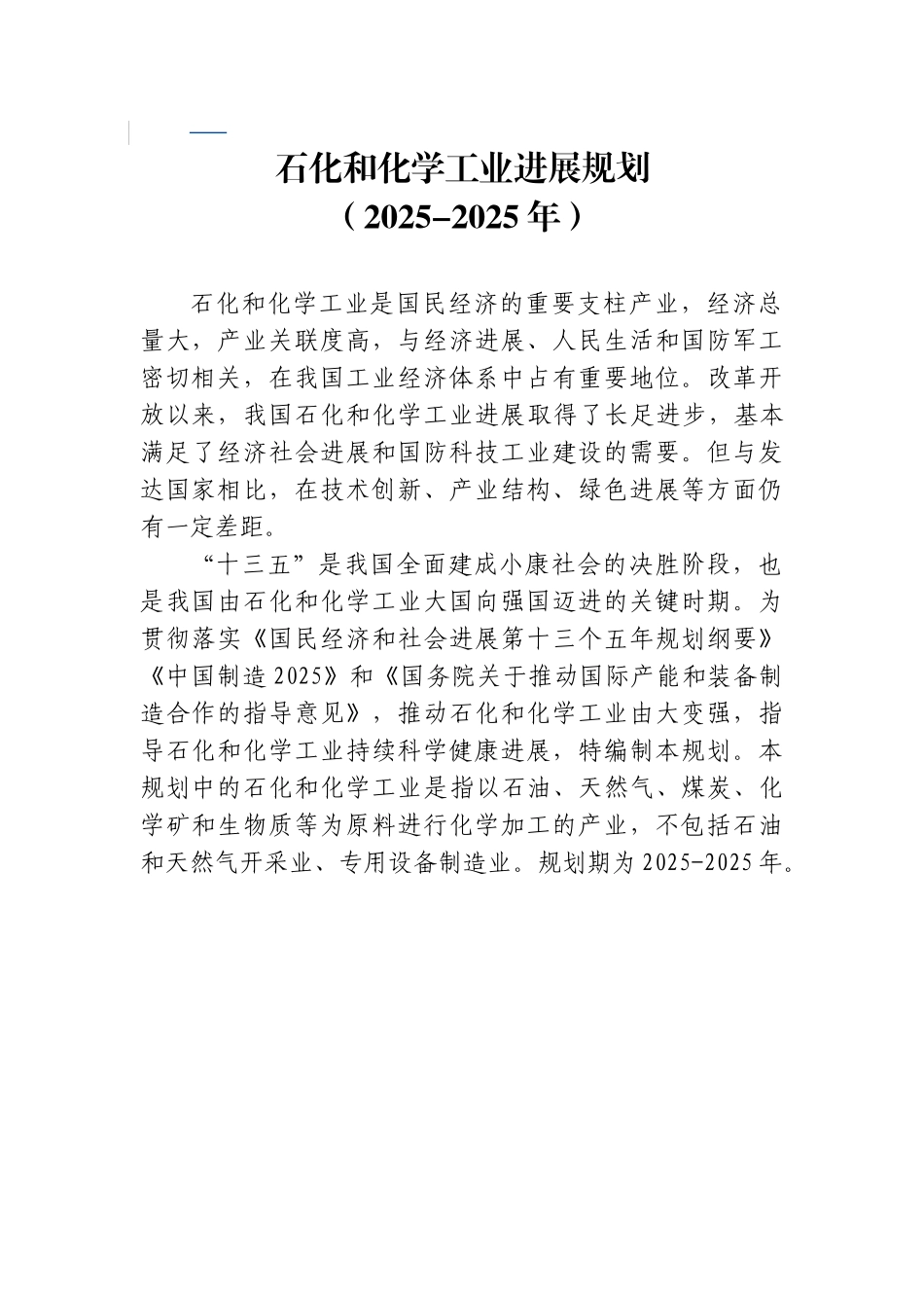 化石和化学工业发展规划&纺织工业发展规划(2025-2025年)大学论文_第1页