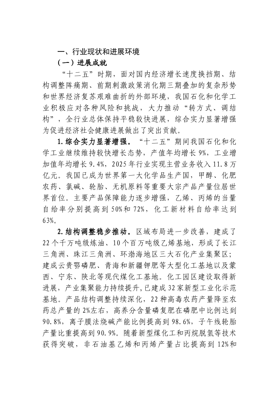 化石和化学工业发展规划&纺织工业发展规划(2025-2025年)大学论文_第2页